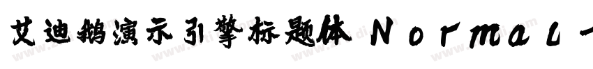 艾迪鹅演示引擎标题体 Normal字体转换